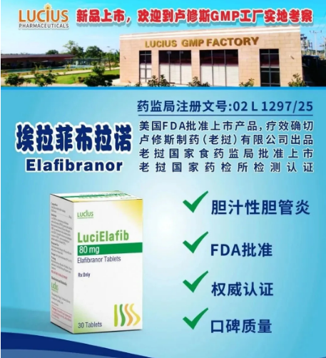老挝埃索菲布拉诺(elafibranor)的作用机制和使用注意事项是什么？原发性胆汁性胆管炎治疗的新希望